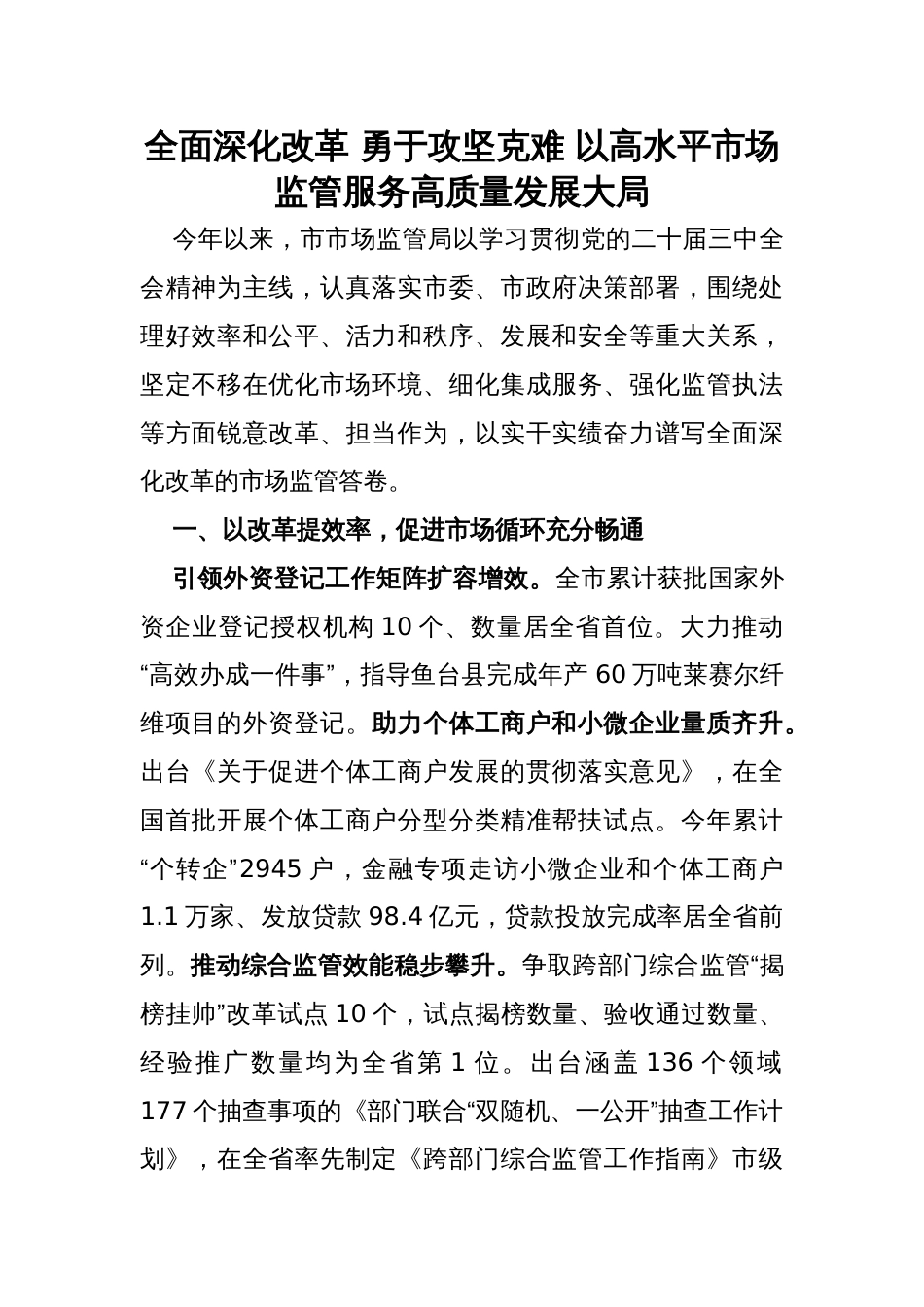 市场监管局党组书记、局长研讨发言：全面深化改革 勇于攻坚克难 以高水平市场监管服务高质量发展大局_第1页