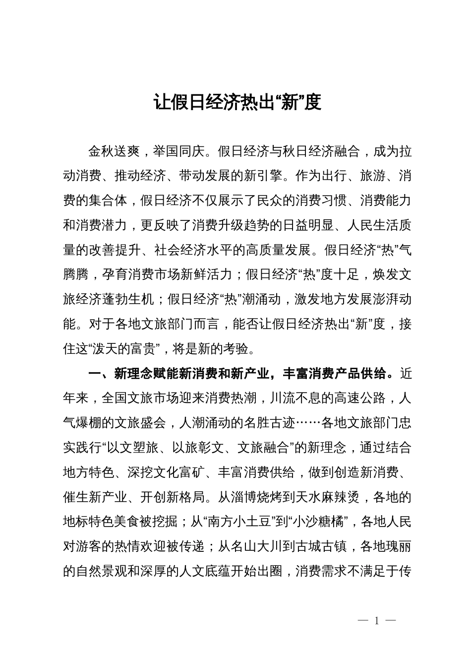 县林水局干部研讨发言：让假日经济热出“新”度_第1页