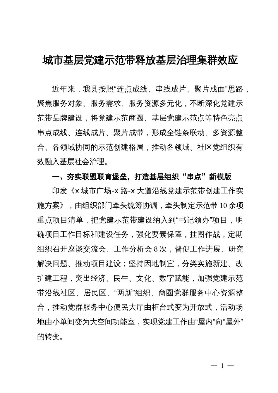 交流发言：城市基层党建示范带释放基层治理集群效应_第1页