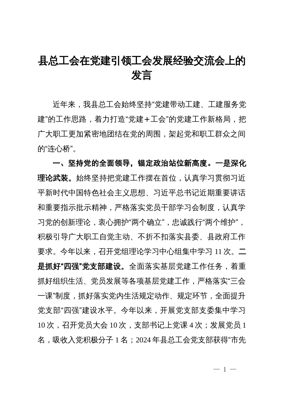 县总工会在党建引领工会发展经验交流会上的发言_第1页