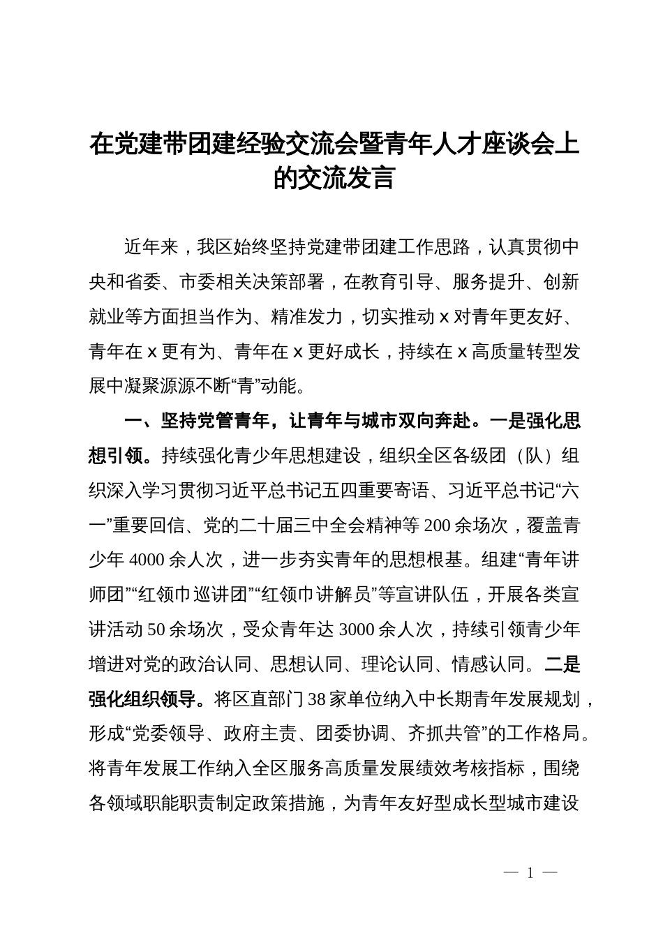 在党建带团建经验交流会暨青年人才座谈会上的交流发言_第1页