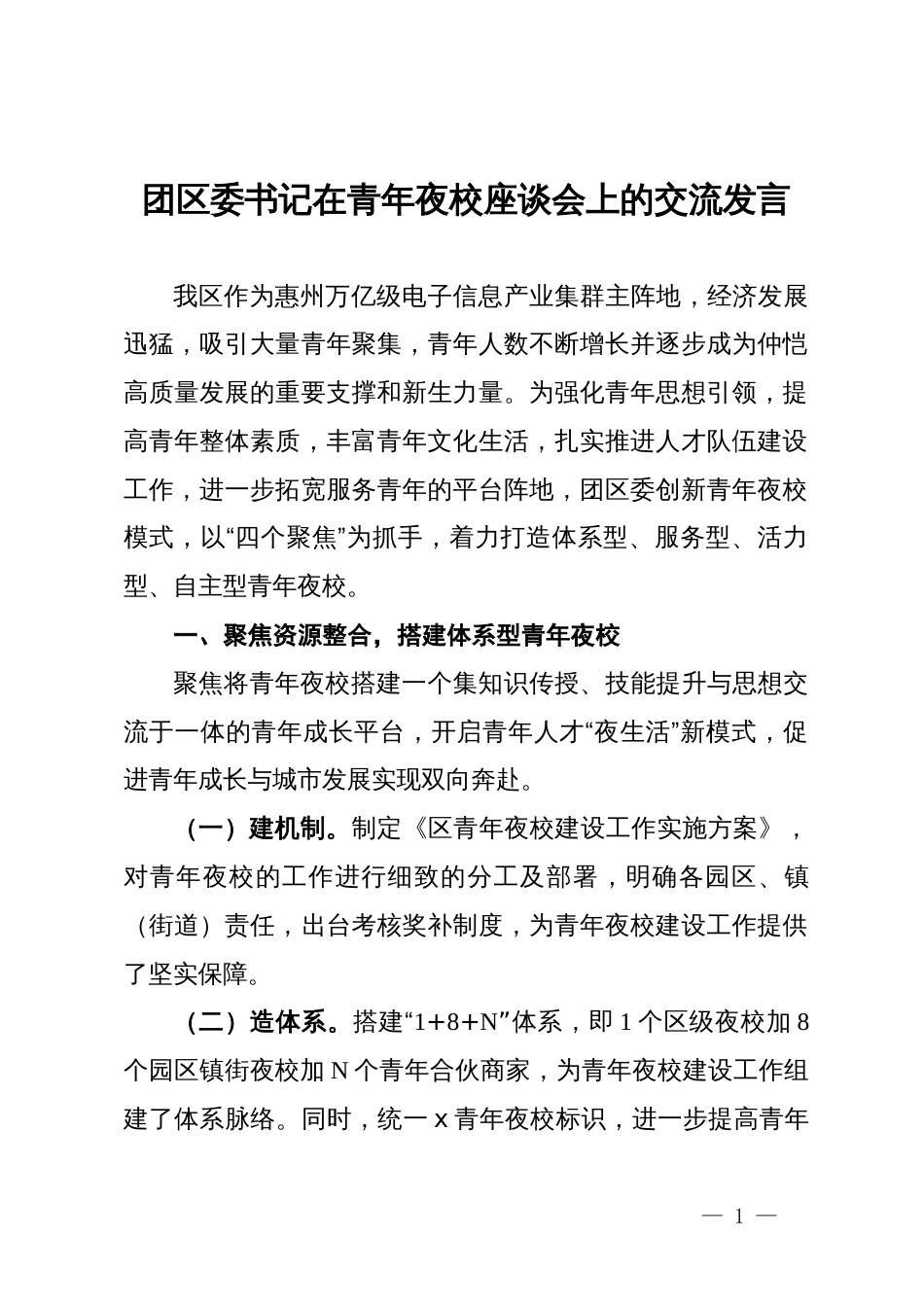 团区委书记在青年夜校座谈会上的交流发言_第1页