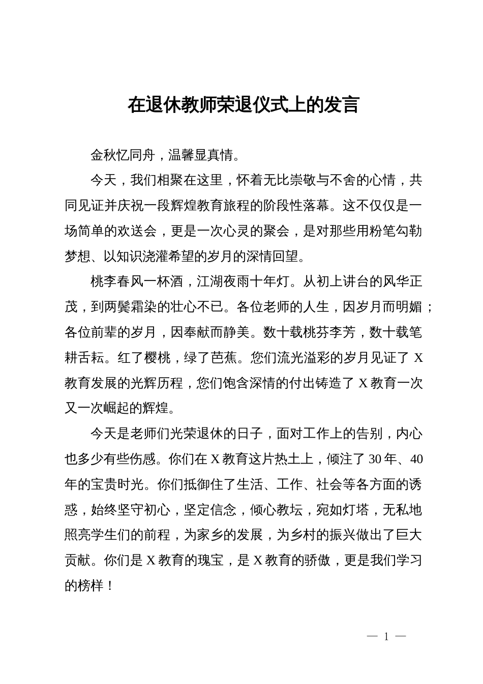 在退休教师荣退仪式上的发言_第1页