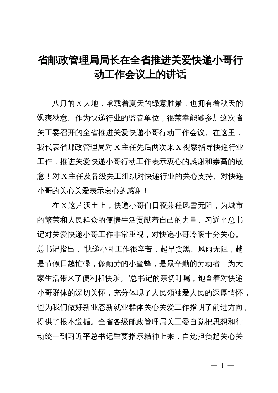 省邮政管理局局长在全省推进关爱快递小哥行动工作会议上的讲话_第1页