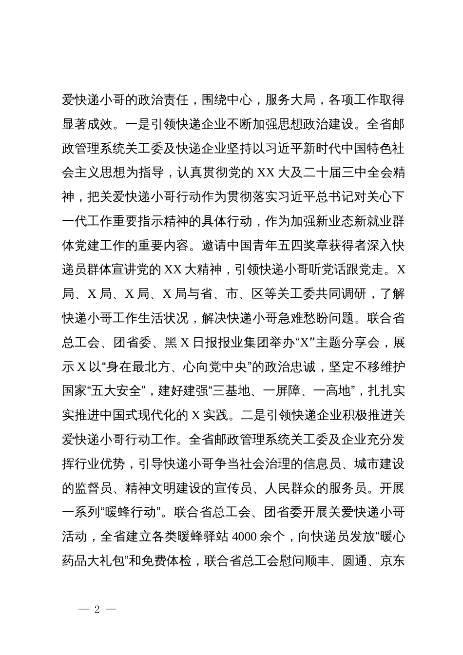 省邮政管理局局长在全省推进关爱快递小哥行动工作会议上的讲话_第2页