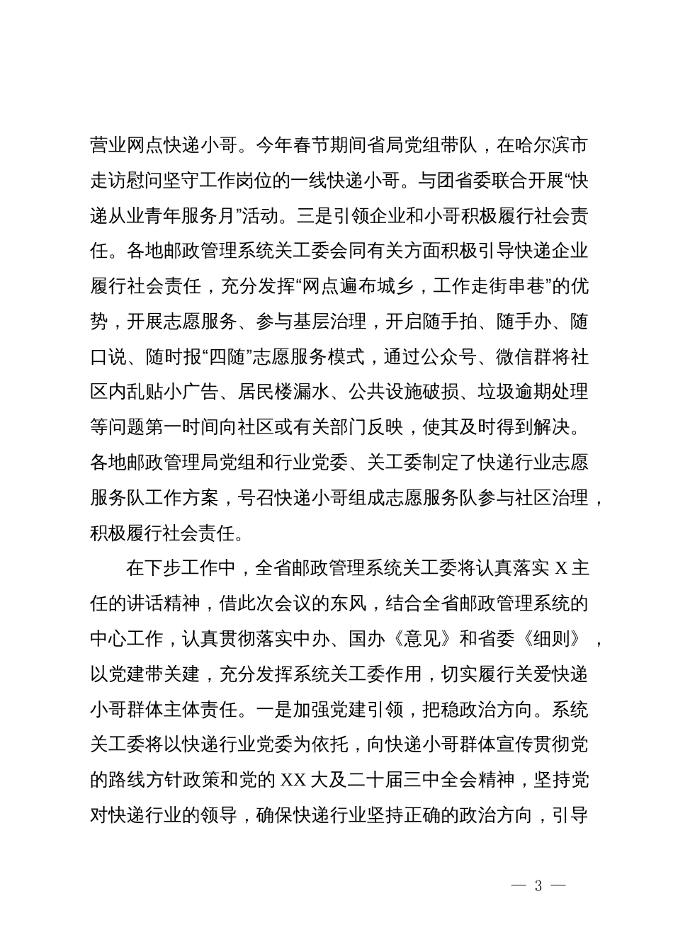 省邮政管理局局长在全省推进关爱快递小哥行动工作会议上的讲话_第3页