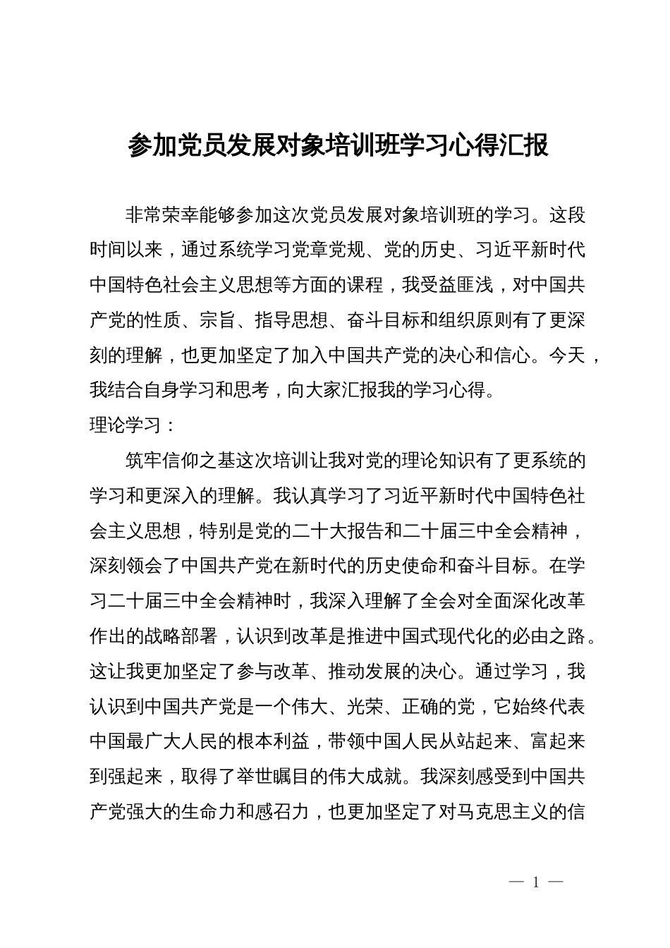 参加党员发展对象培训班学习心得汇报_第1页