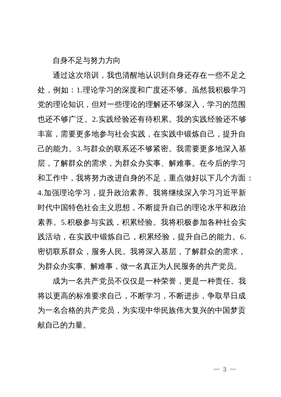 参加党员发展对象培训班学习心得汇报_第3页