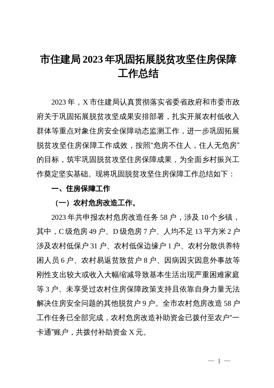 市住建局2023年巩固拓展脱贫攻坚住房保障工作总结_第1页