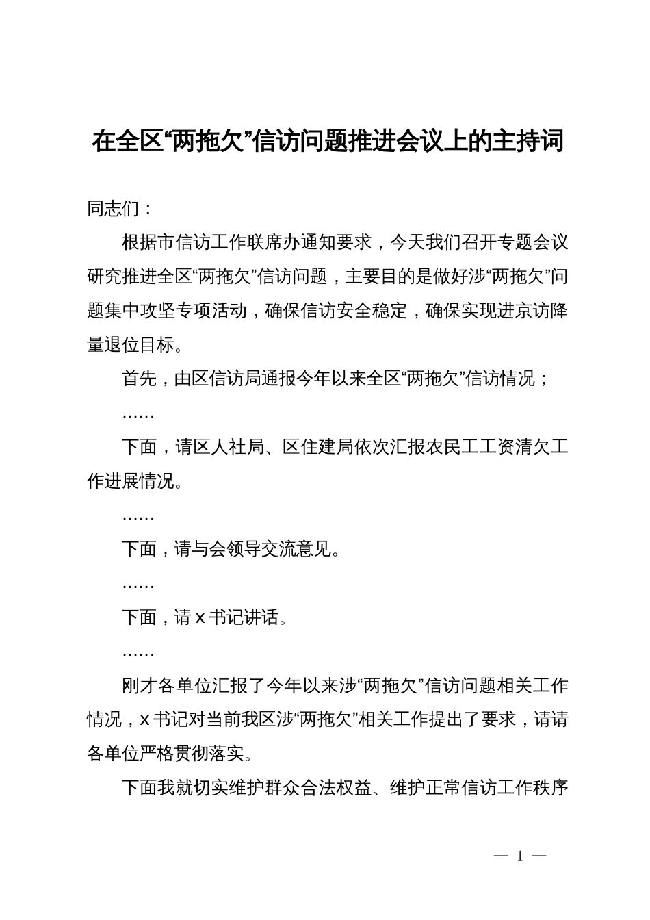 在全区“两拖欠”信访问题推进会议上的主持词_第1页