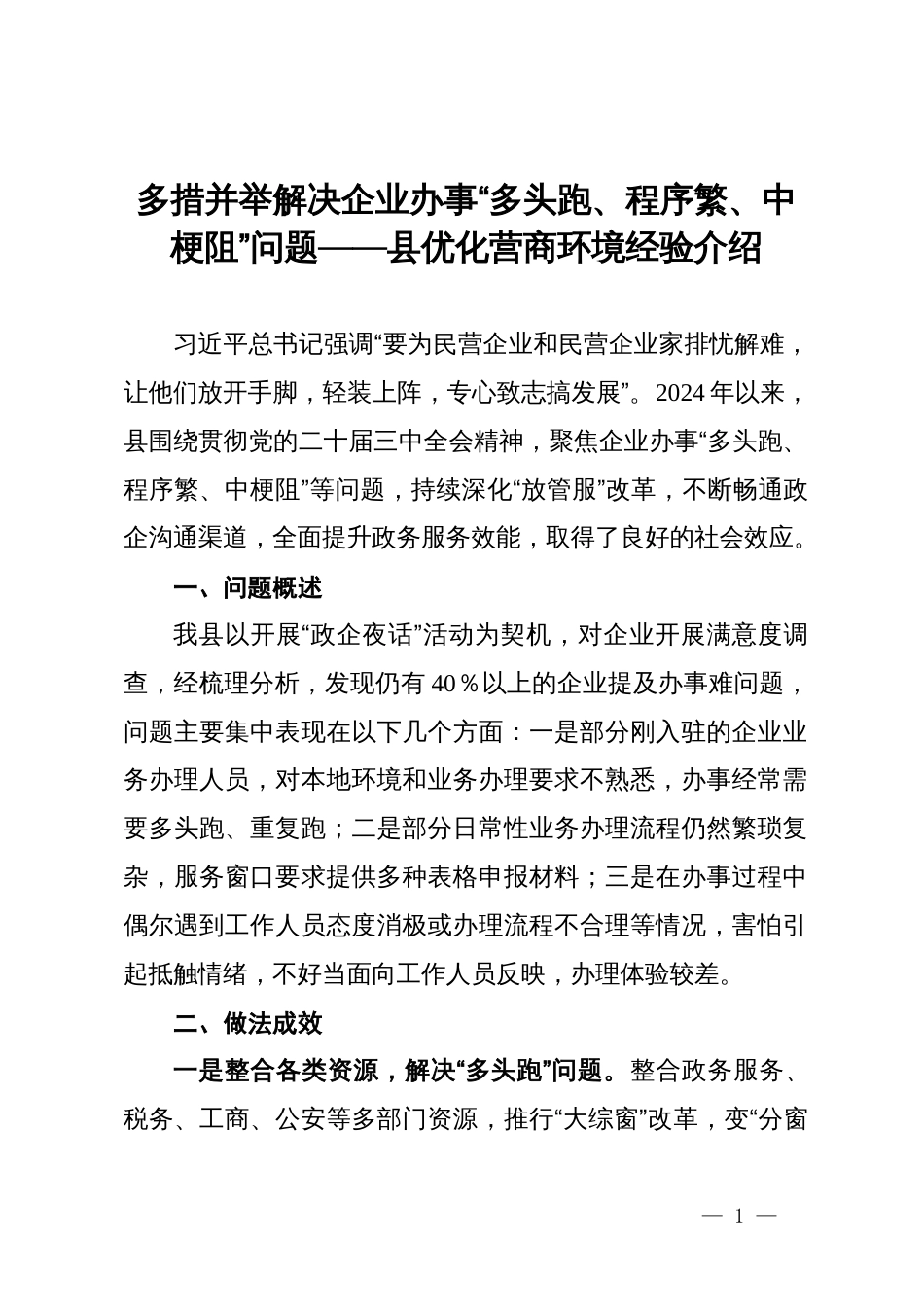 多措并举解决企业办事“多头跑、程序繁、中梗阻”问题——县优化营商环境经验介绍_第1页