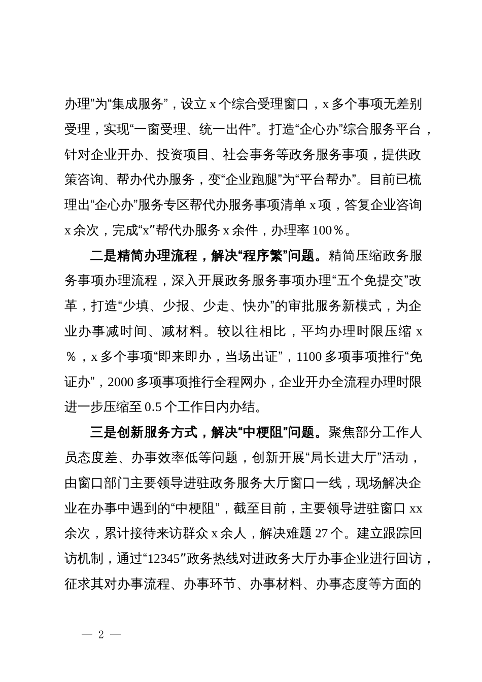 多措并举解决企业办事“多头跑、程序繁、中梗阻”问题——县优化营商环境经验介绍_第2页