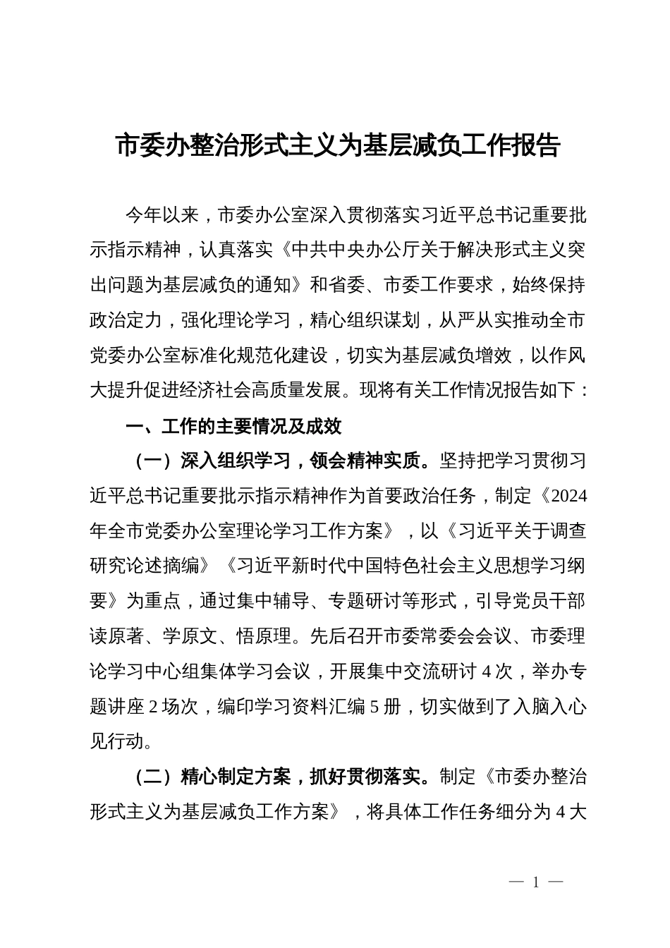 市委办整治形式主义为基层减负工作报告_第1页