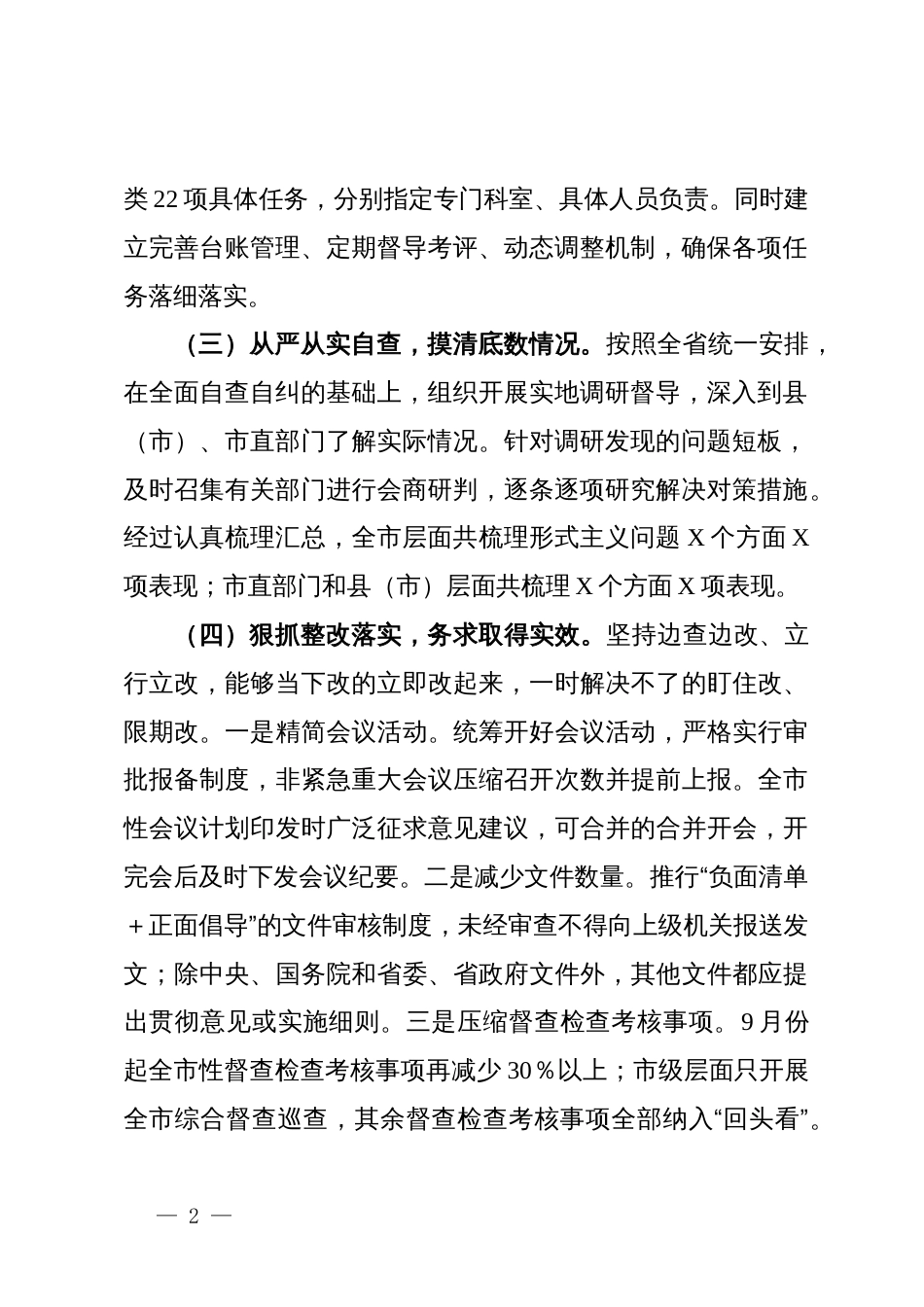 市委办整治形式主义为基层减负工作报告_第2页