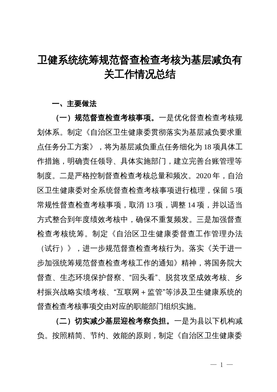 卫健系统统筹规范督查检查考核为基层减负有关工作情况总结_第1页