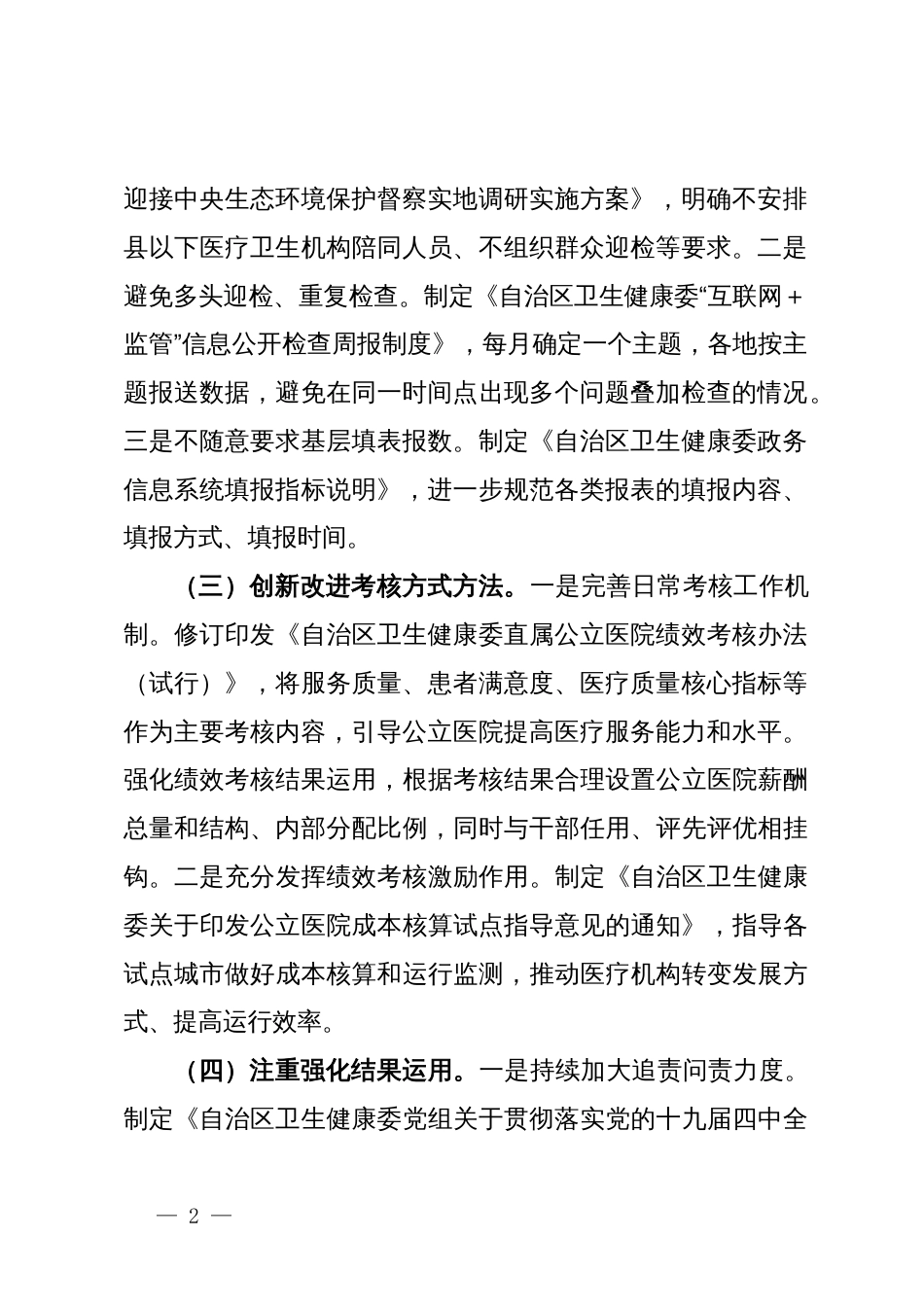 卫健系统统筹规范督查检查考核为基层减负有关工作情况总结_第2页