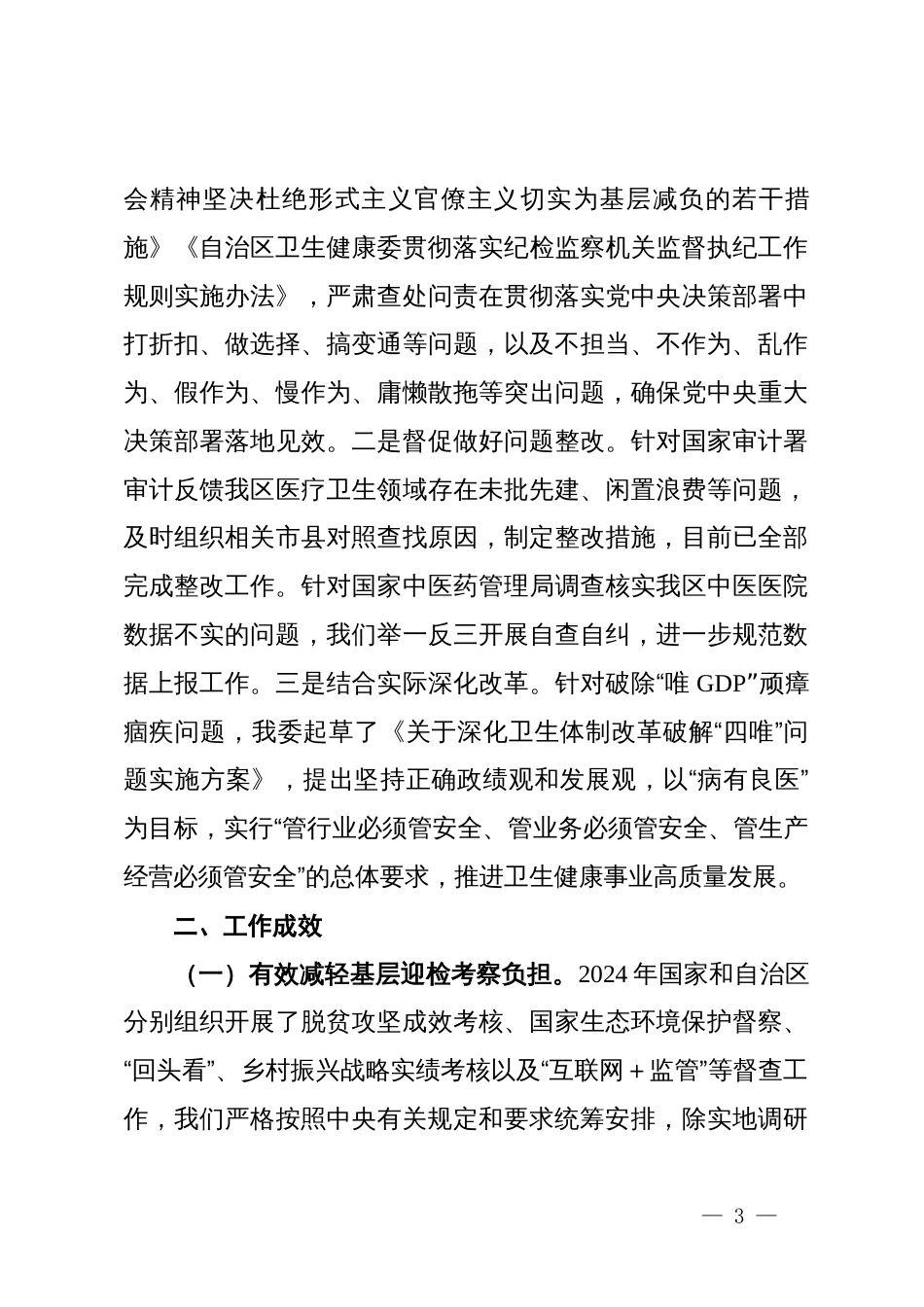 卫健系统统筹规范督查检查考核为基层减负有关工作情况总结_第3页