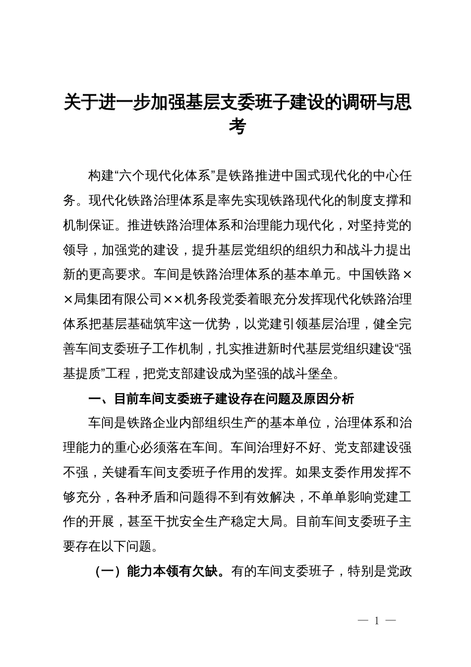 关于进一步加强基层支委班子建设的调研与思考_第1页