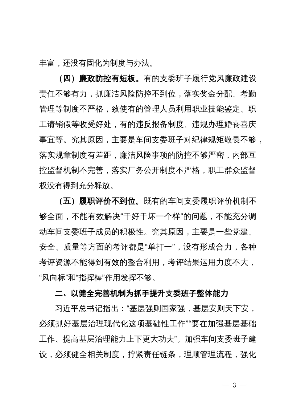 关于进一步加强基层支委班子建设的调研与思考_第3页