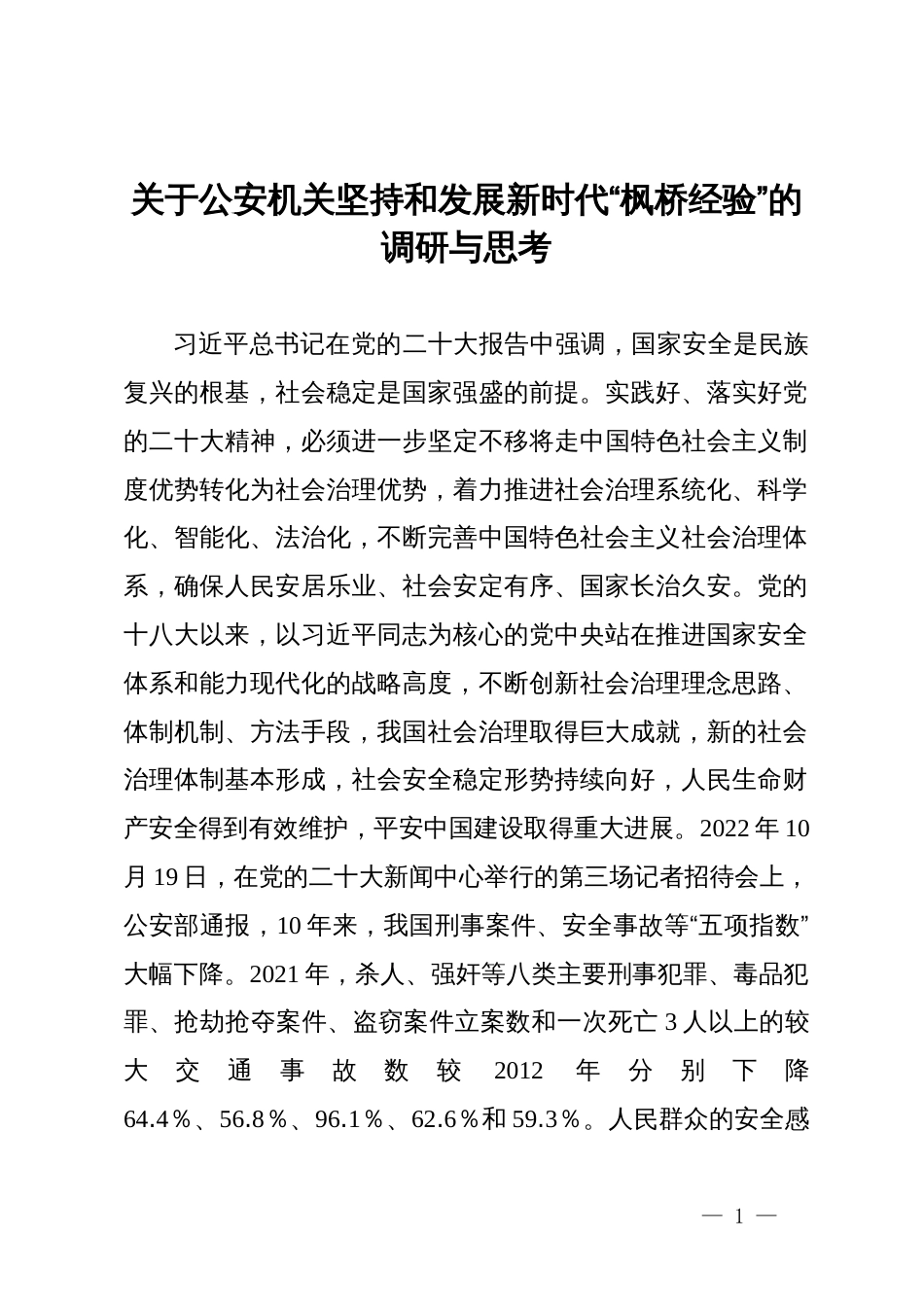 关于公安机关坚持和发展新时代“枫桥经验”的调研与思考_第1页