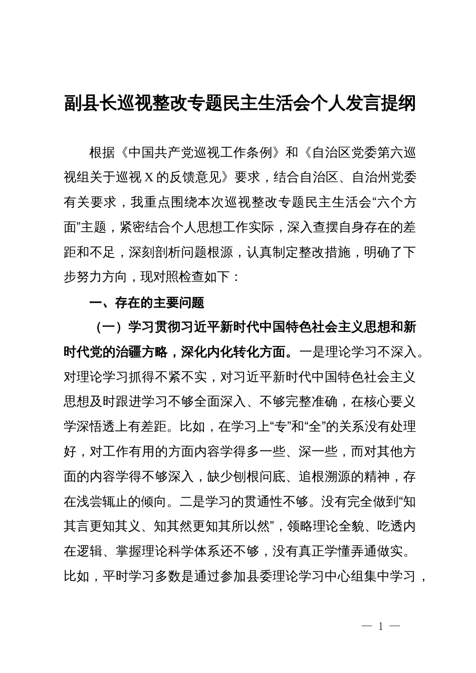 副县长巡视整改专题民主生活会个人发言提纲_第1页