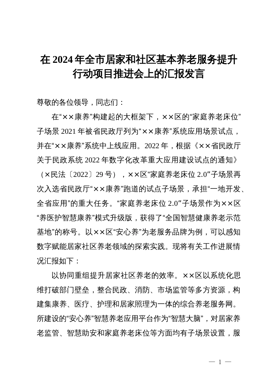 在2024年全市居家和社区基本养老服务提升行动项目推进会上的汇报发言_第1页