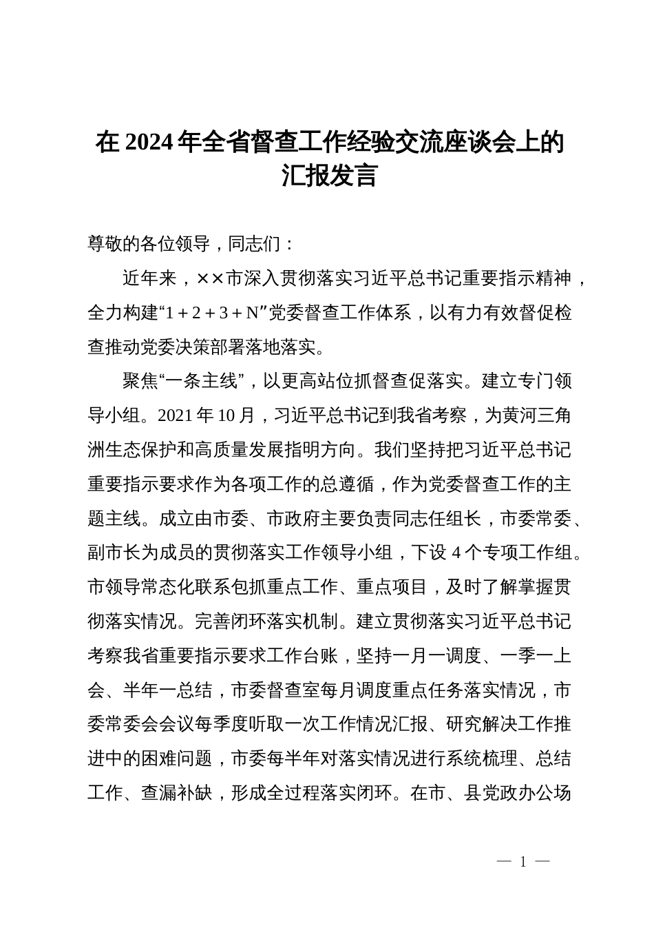 在2024年全省督查工作经验交流座谈会上的汇报发言_第1页