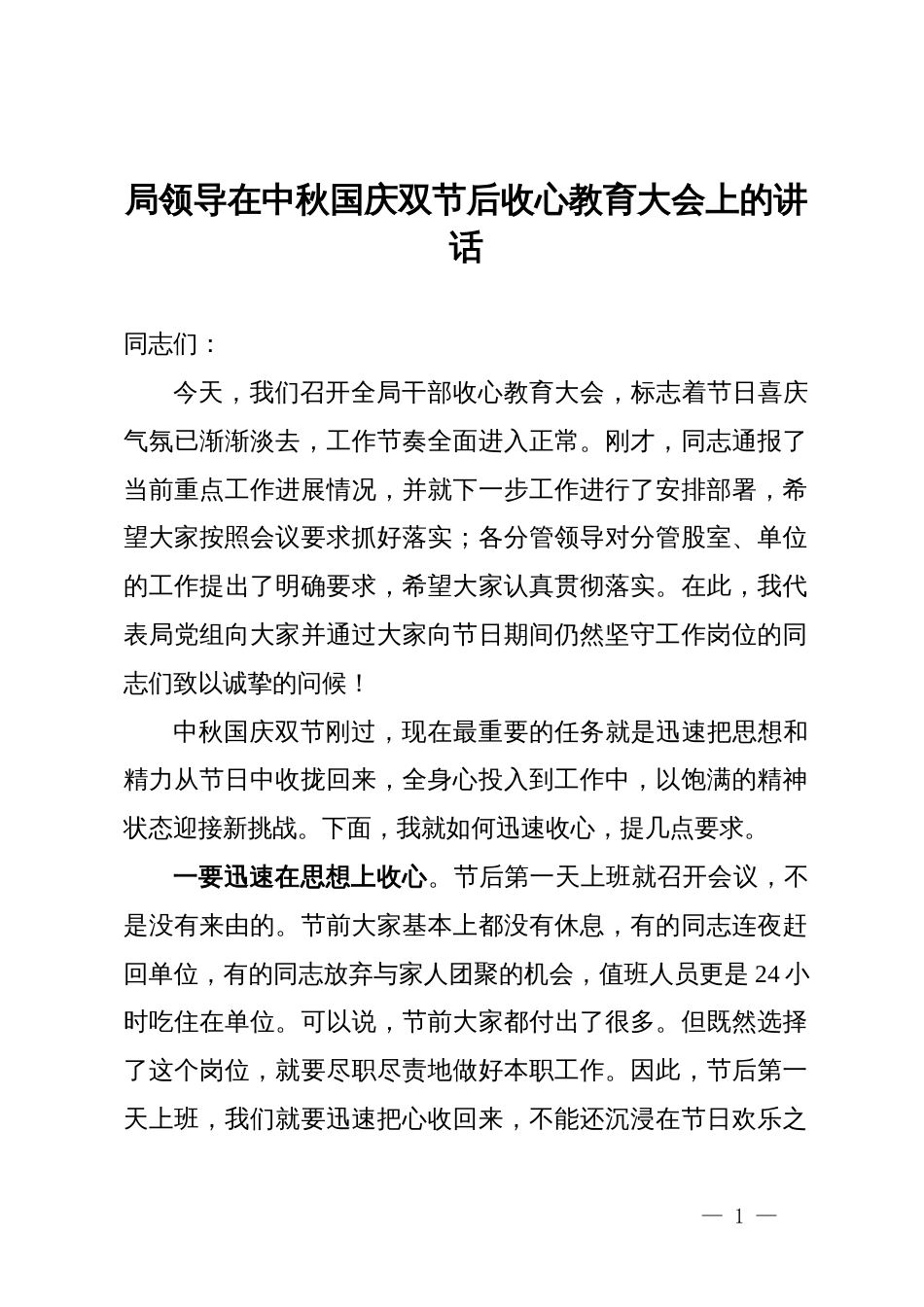 局领导在中秋国庆双节后收心教育大会上的讲话_第1页