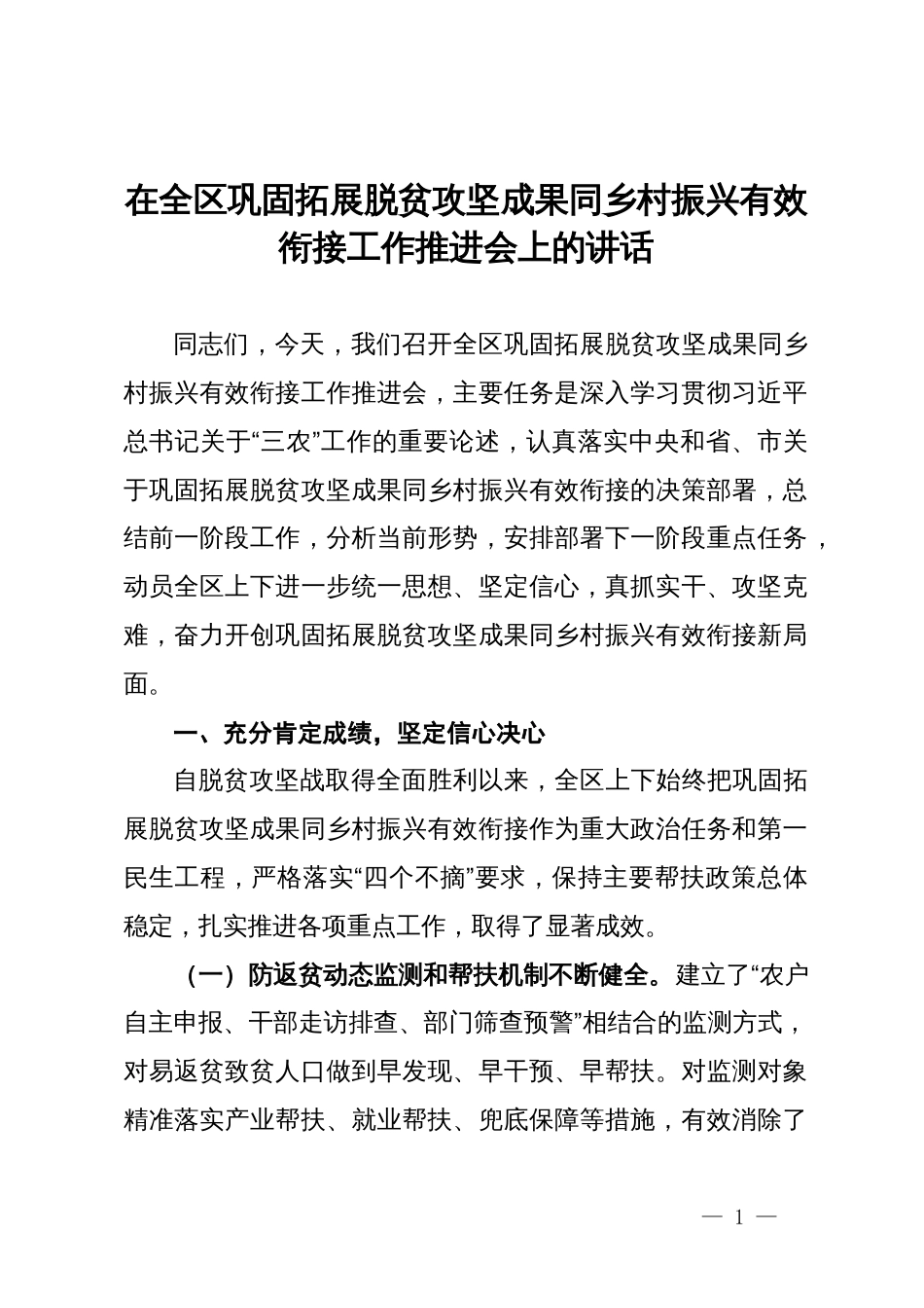 在全区巩固拓展脱贫攻坚成果同乡村振兴有效衔接工作推进会上的讲话_第1页