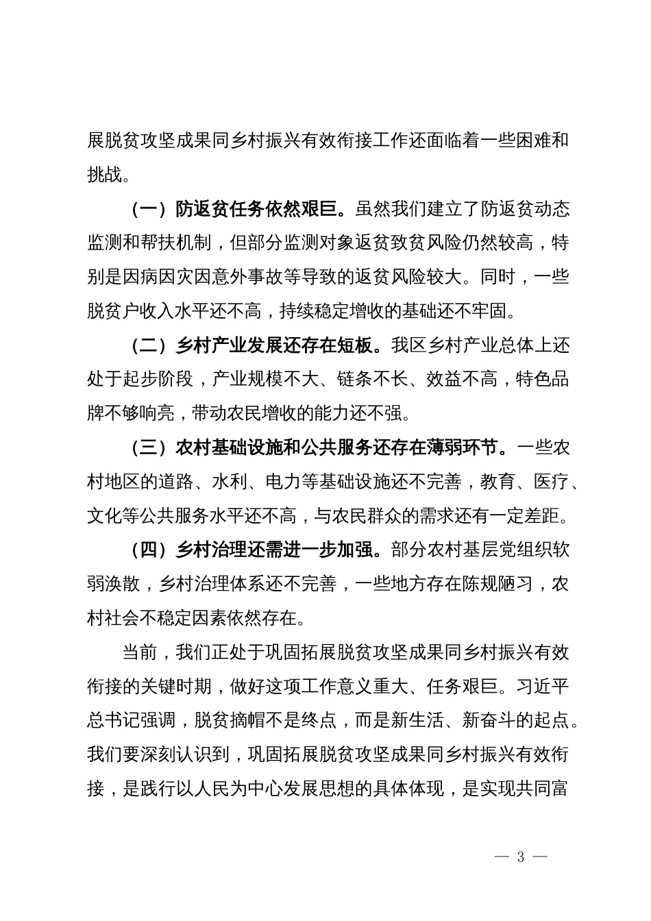 在全区巩固拓展脱贫攻坚成果同乡村振兴有效衔接工作推进会上的讲话_第3页