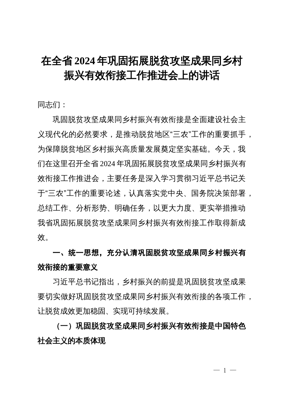 在全省2024年巩固拓展脱贫攻坚成果同乡村振兴有效衔接工作推进会上的讲话_第1页