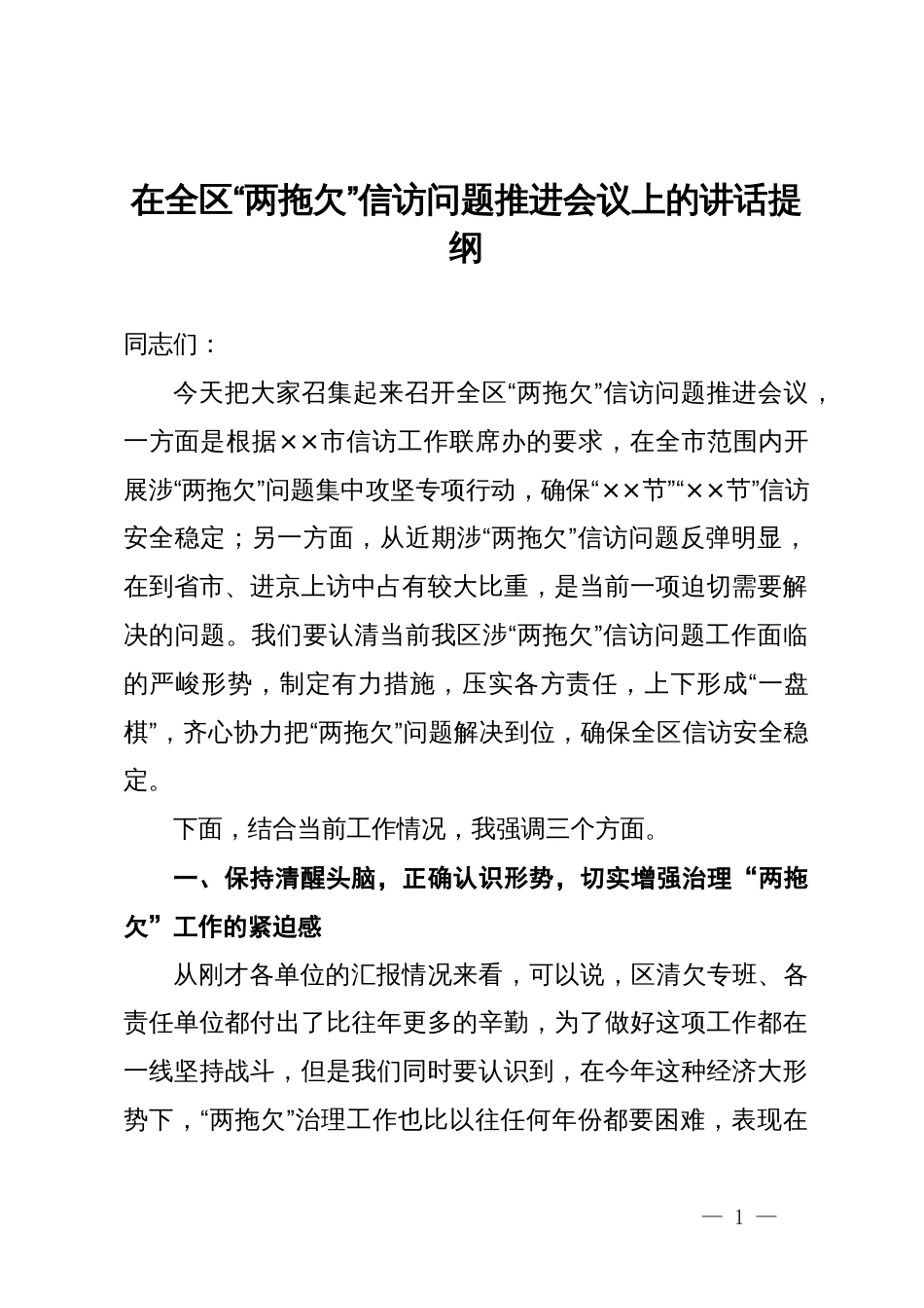 在全区“两拖欠”信访问题推进会议上的讲话提纲_第1页