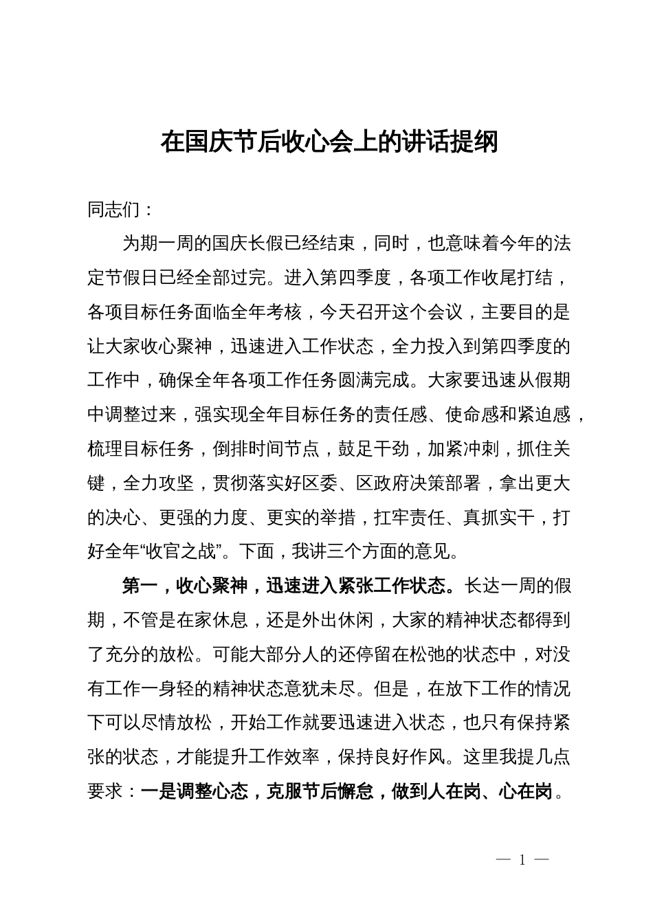 领导干部在国庆节后收心会上的讲话提纲_第1页