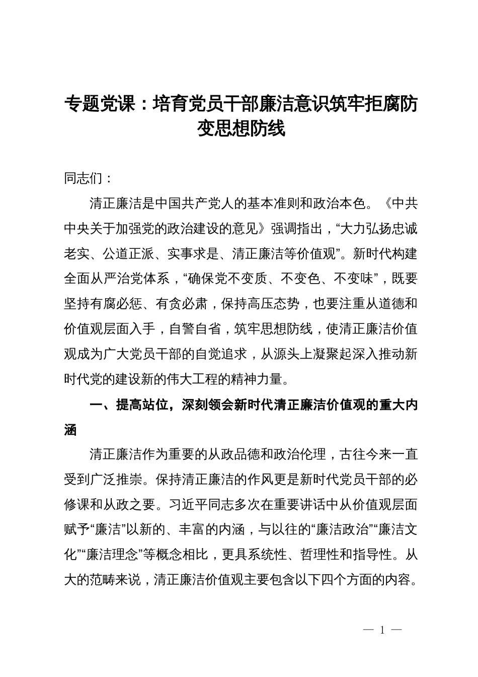 专题党课：培育党员干部廉洁意识筑牢拒腐防变思想防线_第1页