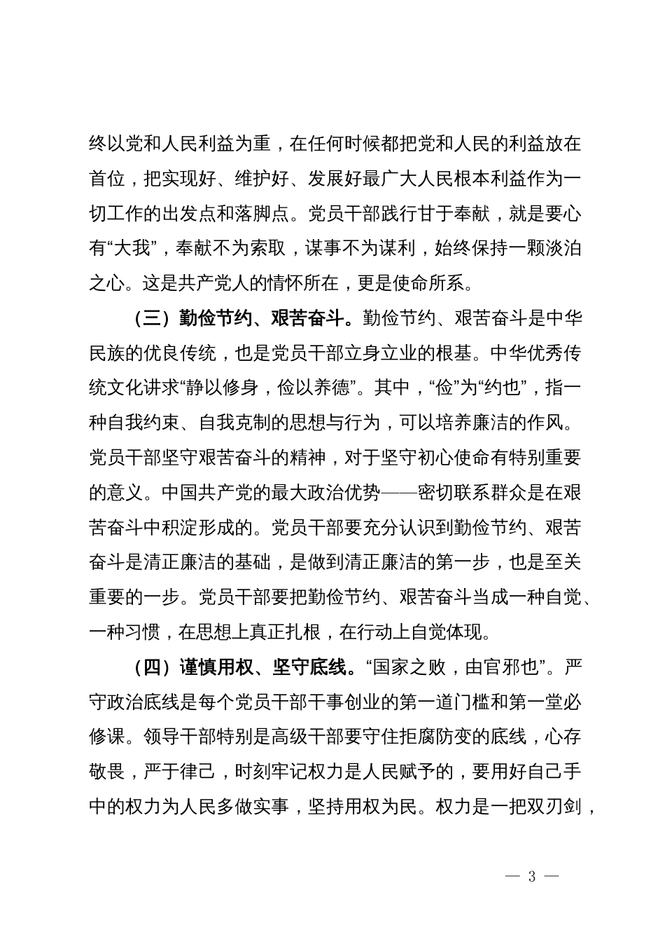 专题党课：培育党员干部廉洁意识筑牢拒腐防变思想防线_第3页