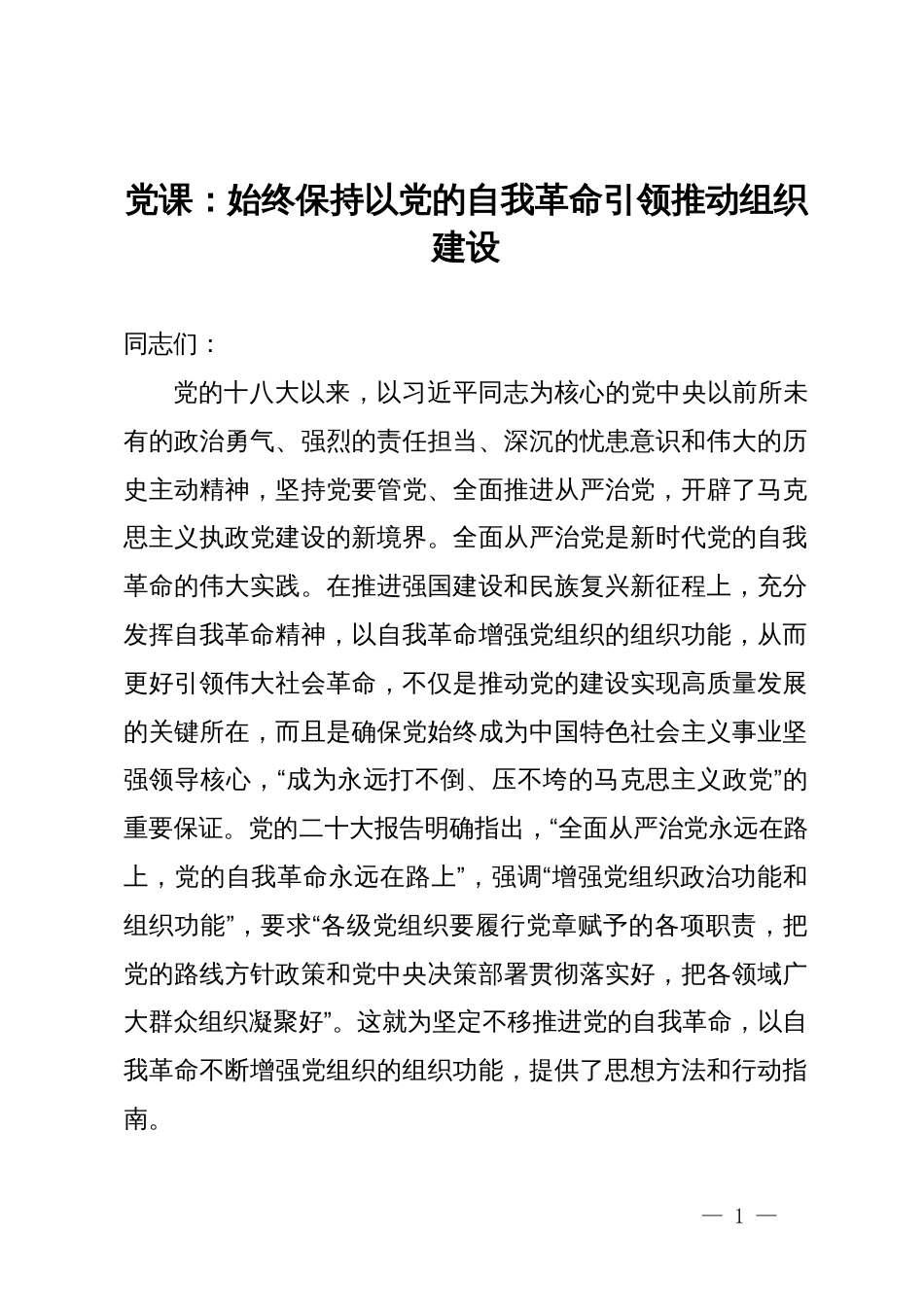 党课：始终保持以党的自我革命引领推动组织建设_第1页