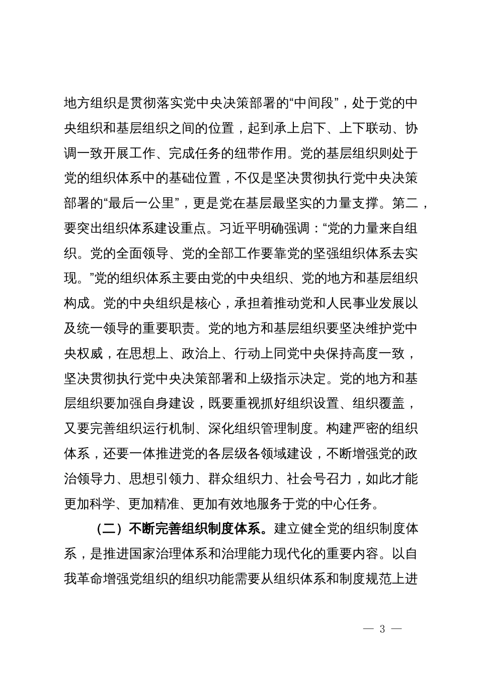 党课：始终保持以党的自我革命引领推动组织建设_第3页