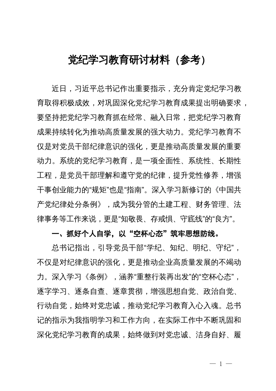 党纪学习教育研讨材料（参考）_第1页