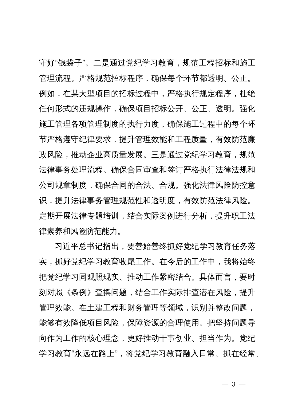 党纪学习教育研讨材料（参考）_第3页