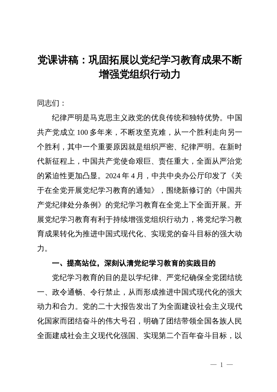 党课讲稿：巩固拓展以党纪学习教育成果  不断增强党组织行动力_第1页