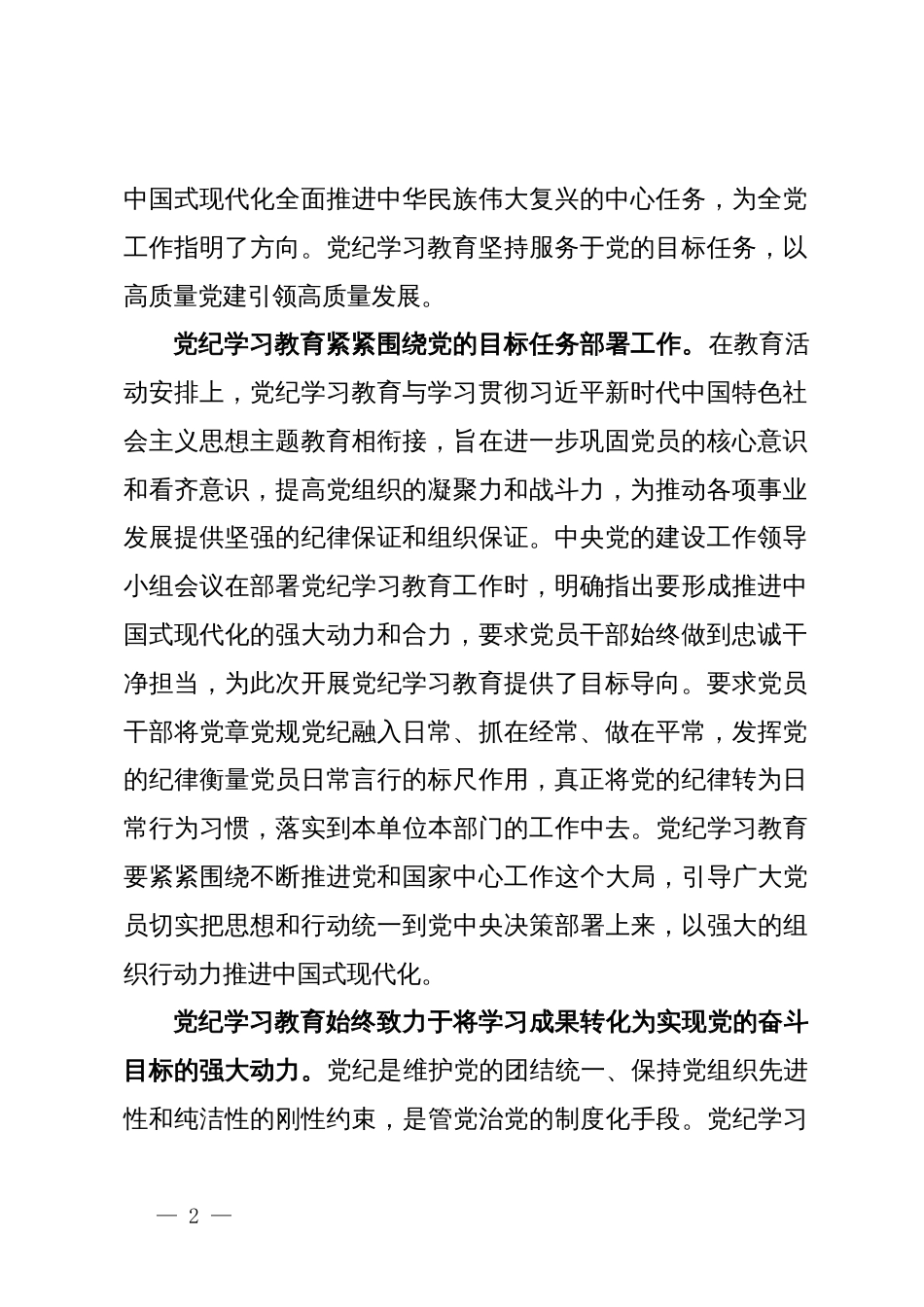 党课讲稿：巩固拓展以党纪学习教育成果  不断增强党组织行动力_第2页