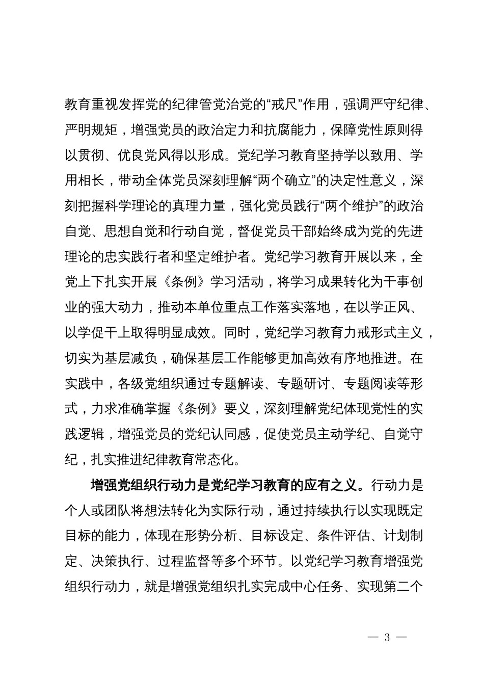 党课讲稿：巩固拓展以党纪学习教育成果  不断增强党组织行动力_第3页