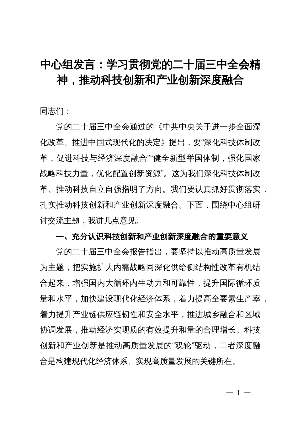 中心组发言：学习贯彻党的二十届三中全会精神，推动科技创新和产业创新深度融合_第1页