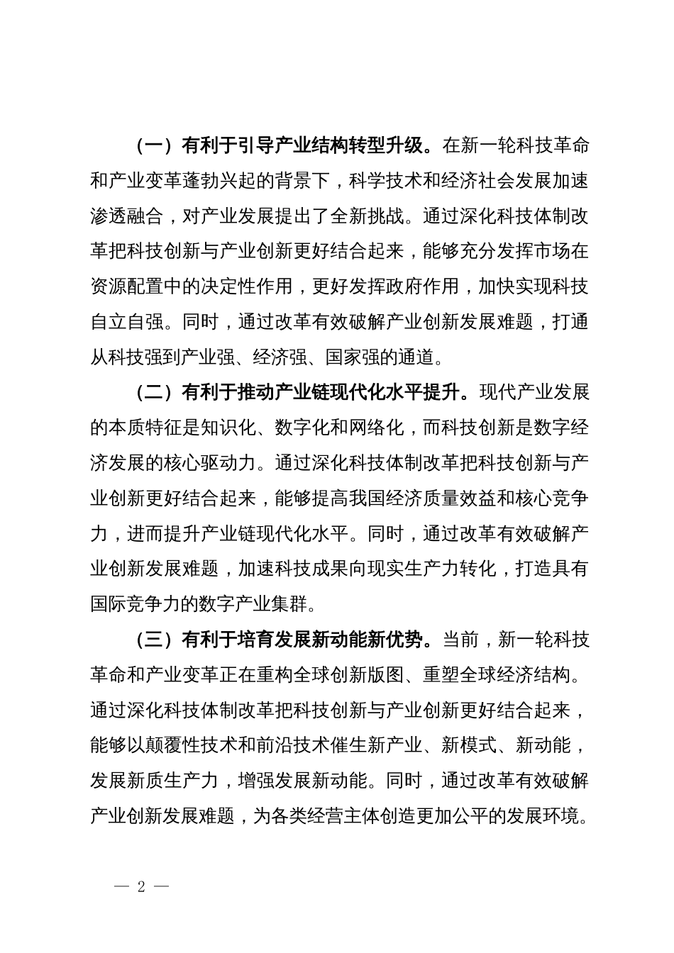 中心组发言：学习贯彻党的二十届三中全会精神，推动科技创新和产业创新深度融合_第2页