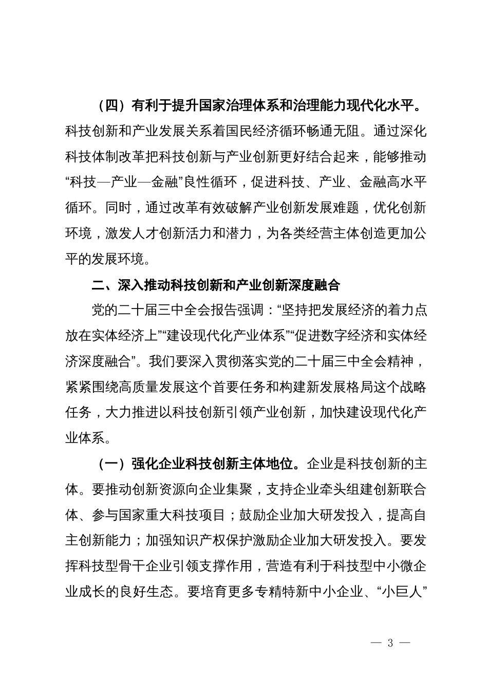 中心组发言：学习贯彻党的二十届三中全会精神，推动科技创新和产业创新深度融合_第3页