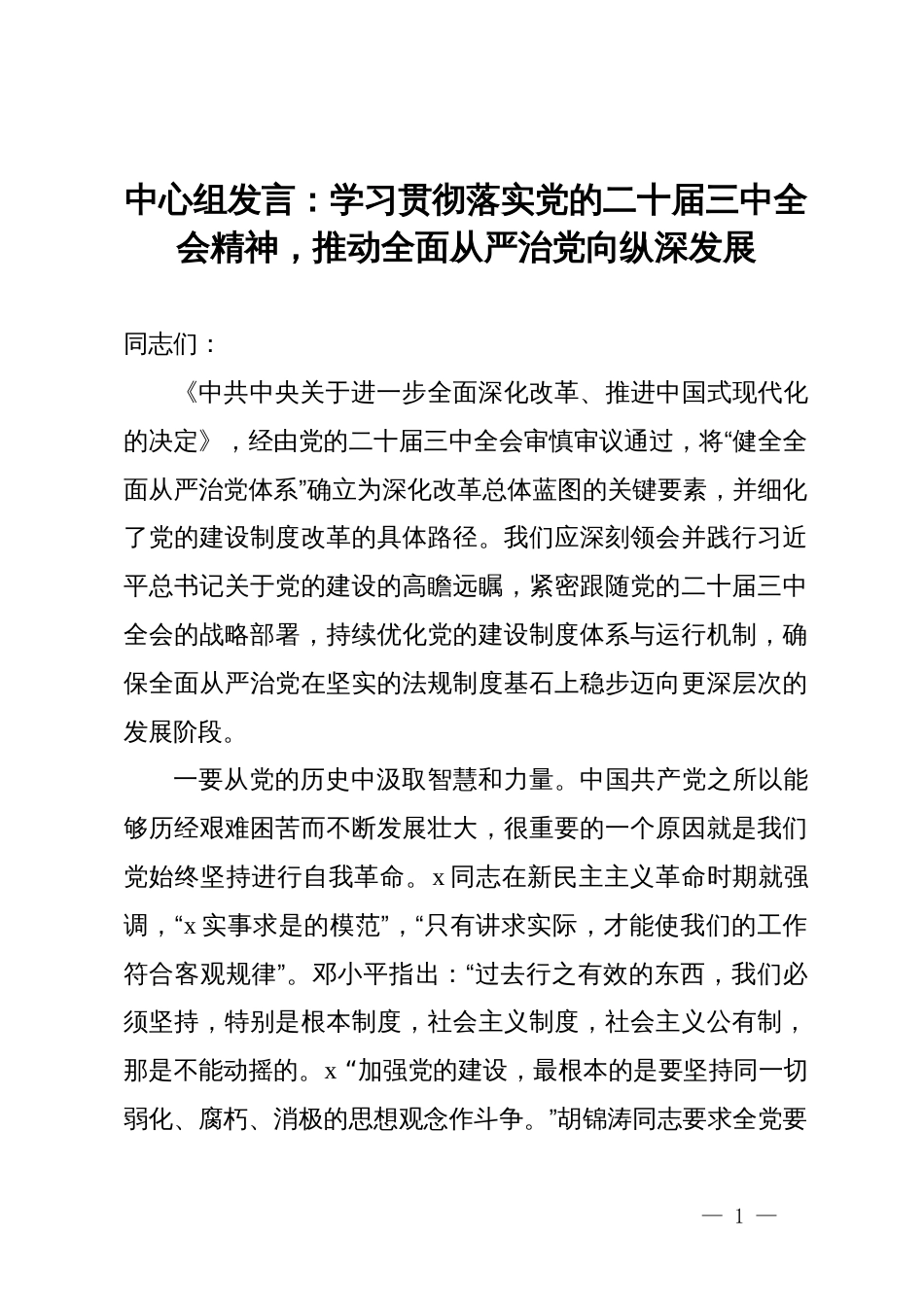 中心组发言：学习贯彻落实党的二十届三中全会精神，推动全面从严治党向纵深发展_第1页