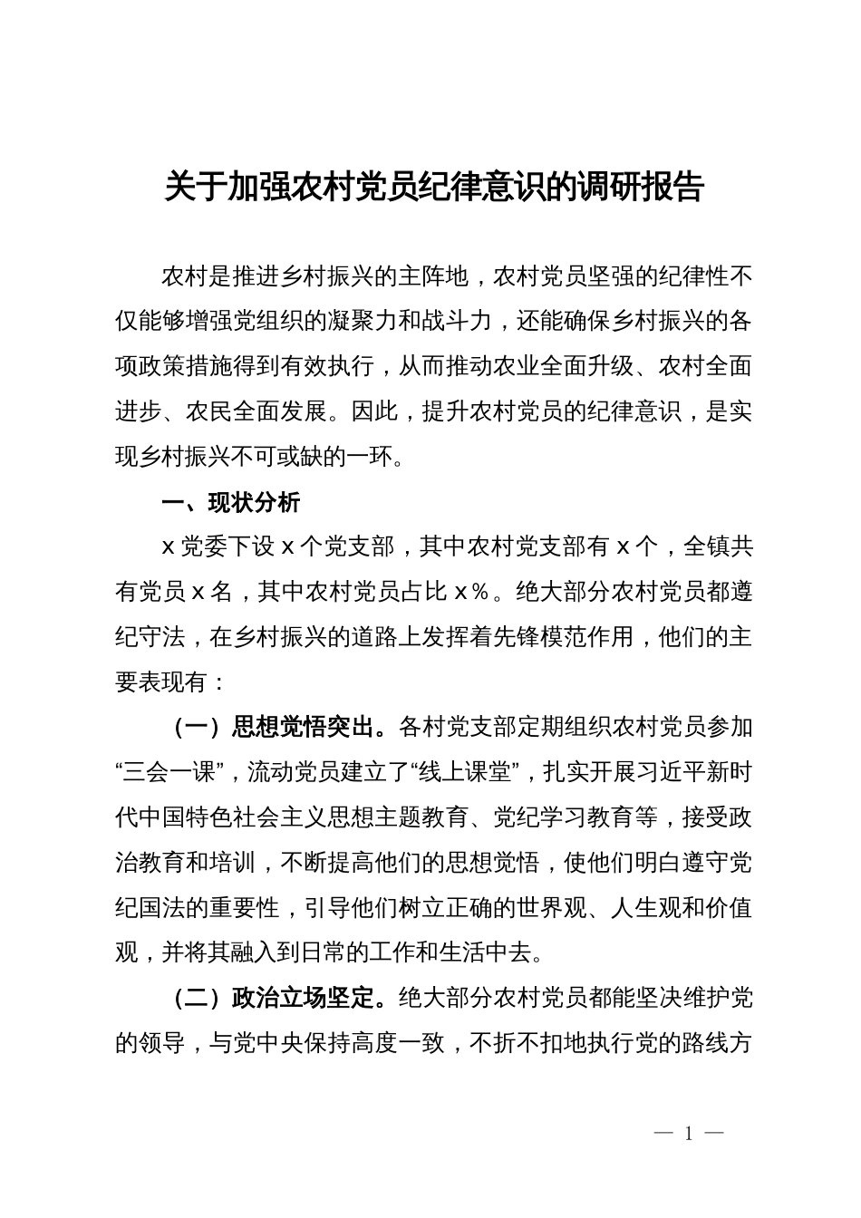 关于加强农村党员纪律意识的调研报告_第1页