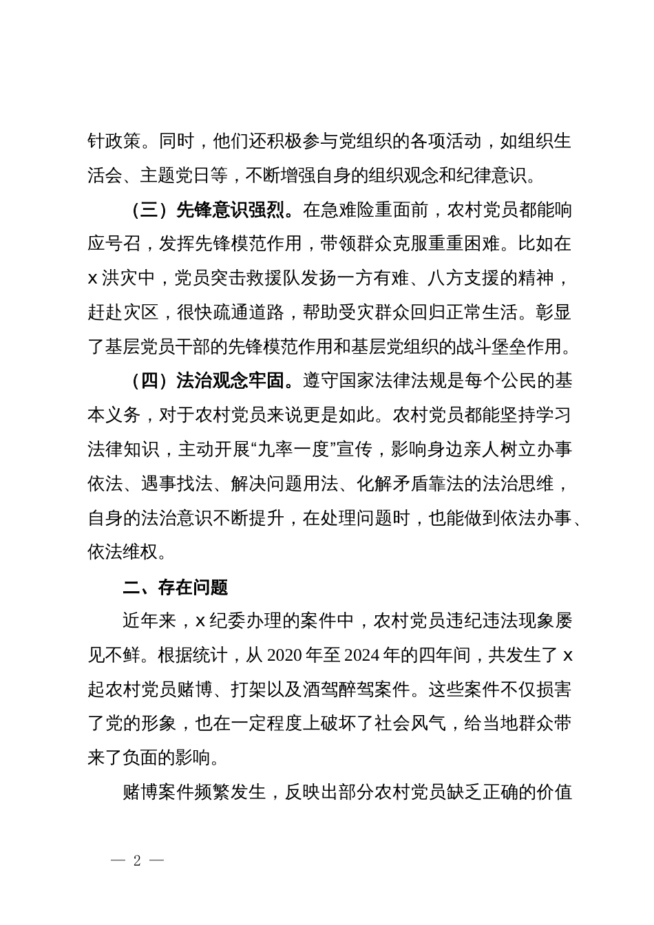 关于加强农村党员纪律意识的调研报告_第2页