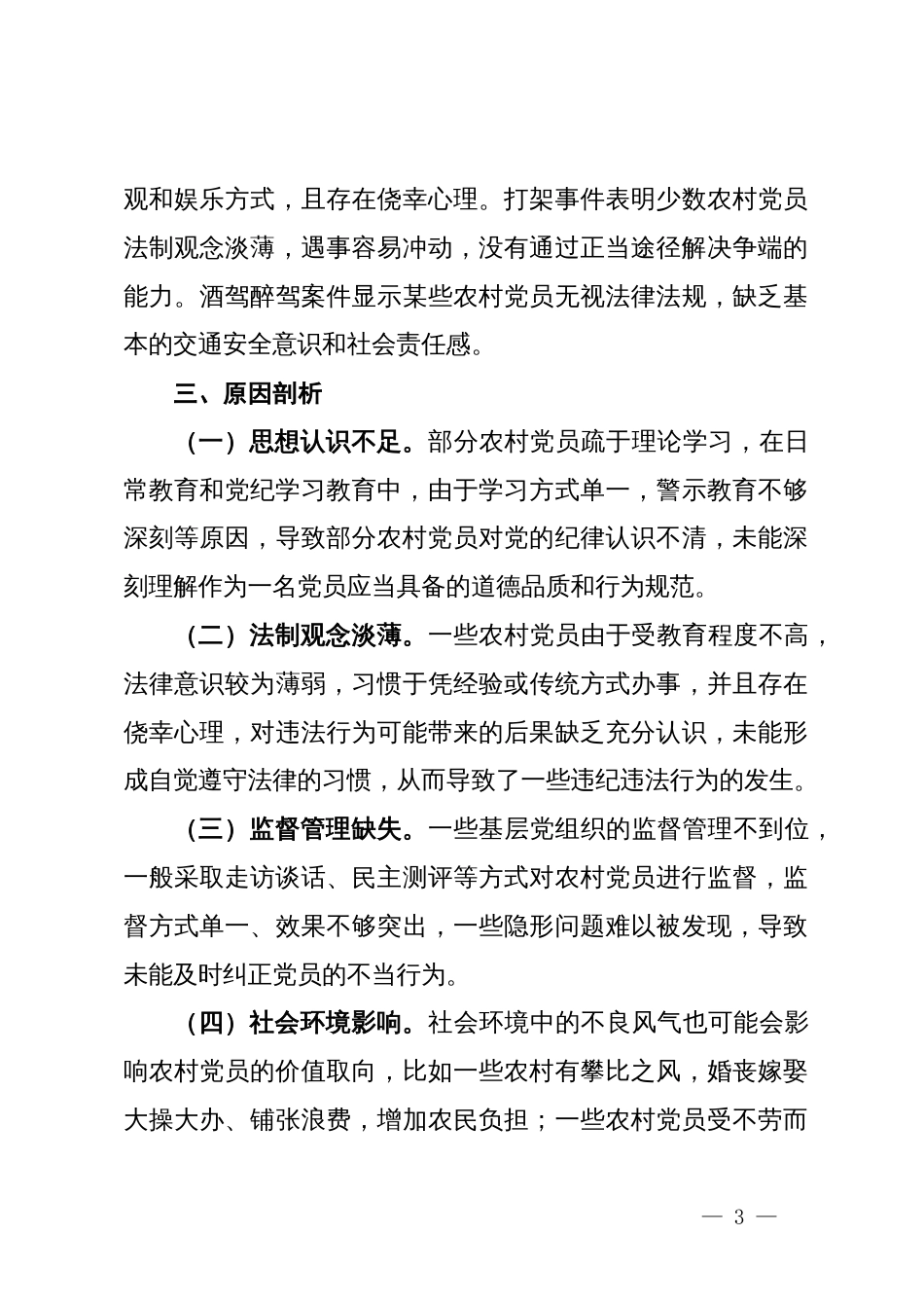 关于加强农村党员纪律意识的调研报告_第3页