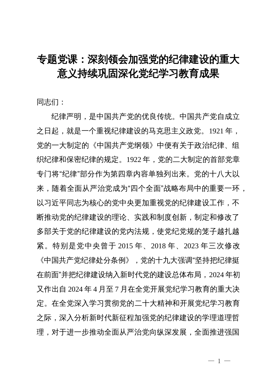 专题党课：深刻领会加强党的纪律建设的重大意义  持续巩固深化党纪学习教育成果_第1页